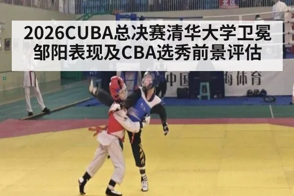 2026CUBA总决赛清华大学卫冕邹阳表现及CBA选秀前景评估