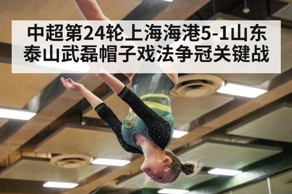 中超第24轮上海海港5-1山东泰山武磊帽子戏法争冠关键战