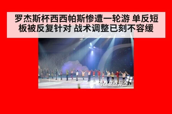 罗杰斯杯西西帕斯惨遭一轮游 单反短板被反复针对 战术调整已刻不容缓