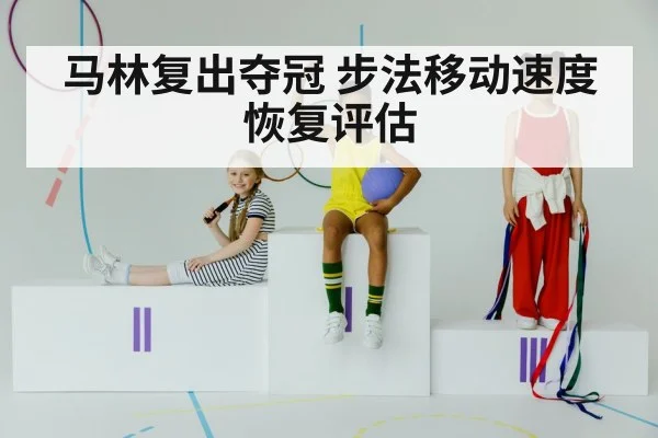 马林复出夺冠 步法移动速度恢复评估