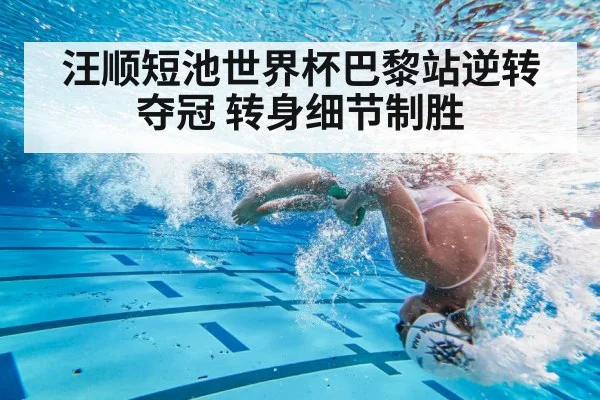 汪顺短池世界杯巴黎站逆转夺冠 转身细节制胜