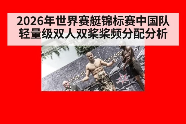 2026年世界赛艇锦标赛中国队轻量级双人双桨桨频分配分析