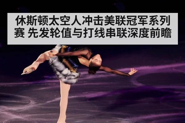 休斯顿太空人冲击美联冠军系列赛 先发轮值与打线串联深度前瞻